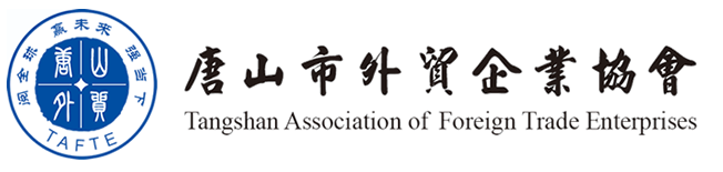 唐山市外贸企业协会